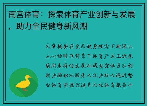 南宫体育：探索体育产业创新与发展，助力全民健身新风潮