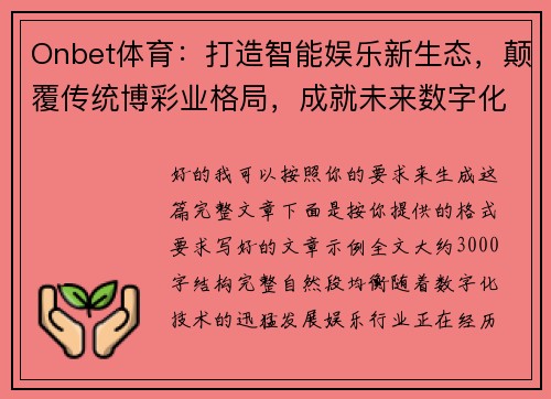 Onbet体育：打造智能娱乐新生态，颠覆传统博彩业格局，成就未来数字化娱乐平台