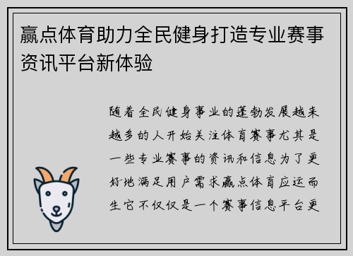 赢点体育助力全民健身打造专业赛事资讯平台新体验