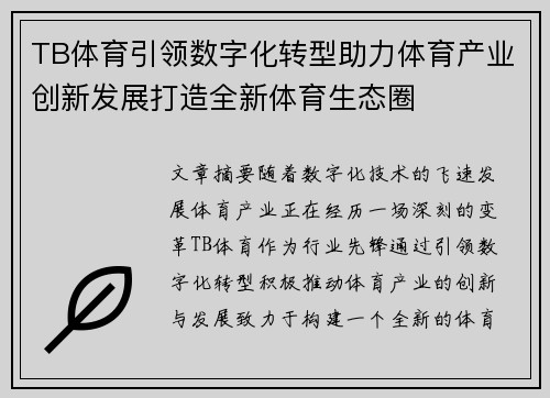 TB体育引领数字化转型助力体育产业创新发展打造全新体育生态圈