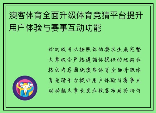 澳客体育全面升级体育竞猜平台提升用户体验与赛事互动功能