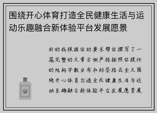 围绕开心体育打造全民健康生活与运动乐趣融合新体验平台发展愿景