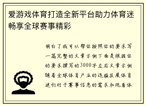 爱游戏体育打造全新平台助力体育迷畅享全球赛事精彩