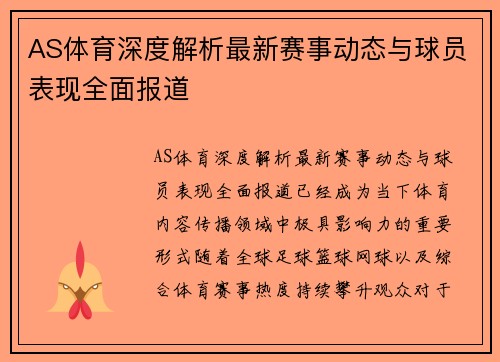 AS体育深度解析最新赛事动态与球员表现全面报道