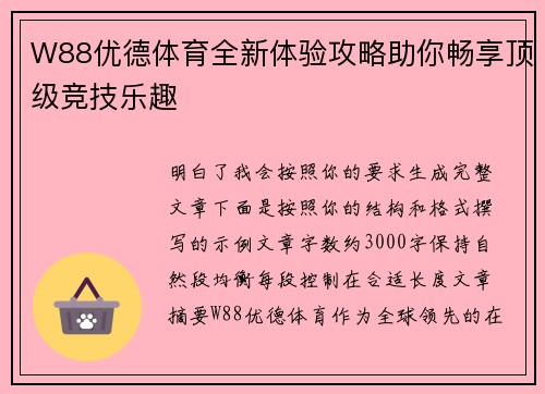 W88优德体育全新体验攻略助你畅享顶级竞技乐趣