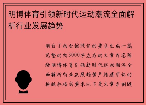 明博体育引领新时代运动潮流全面解析行业发展趋势