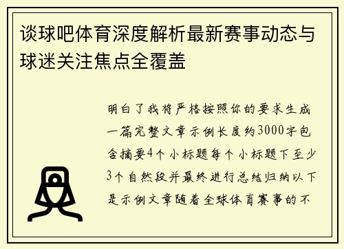 谈球吧体育深度解析最新赛事动态与球迷关注焦点全覆盖