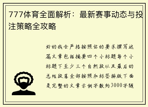 777体育全面解析：最新赛事动态与投注策略全攻略