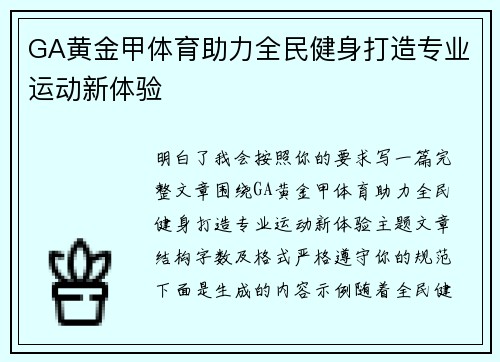 GA黄金甲体育助力全民健身打造专业运动新体验