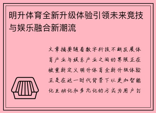 明升体育全新升级体验引领未来竞技与娱乐融合新潮流