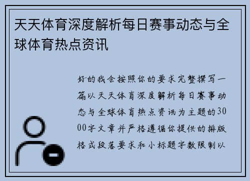 天天体育深度解析每日赛事动态与全球体育热点资讯