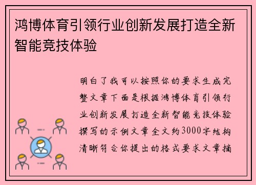 鸿博体育引领行业创新发展打造全新智能竞技体验
