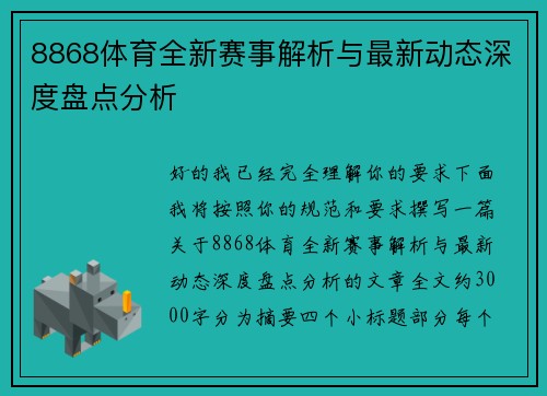 8868体育全新赛事解析与最新动态深度盘点分析
