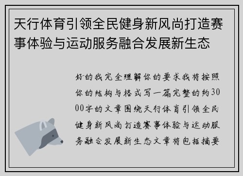 天行体育引领全民健身新风尚打造赛事体验与运动服务融合发展新生态
