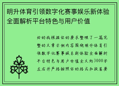 明升体育引领数字化赛事娱乐新体验全面解析平台特色与用户价值