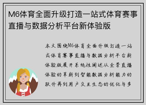 M6体育全面升级打造一站式体育赛事直播与数据分析平台新体验版