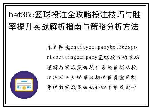 bet365篮球投注全攻略投注技巧与胜率提升实战解析指南与策略分析方法