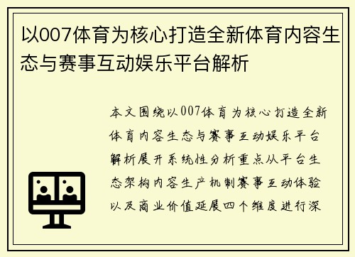 以007体育为核心打造全新体育内容生态与赛事互动娱乐平台解析