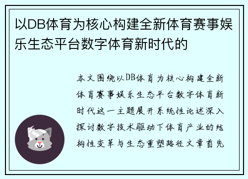 以DB体育为核心构建全新体育赛事娱乐生态平台数字体育新时代的