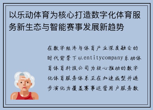 以乐动体育为核心打造数字化体育服务新生态与智能赛事发展新趋势