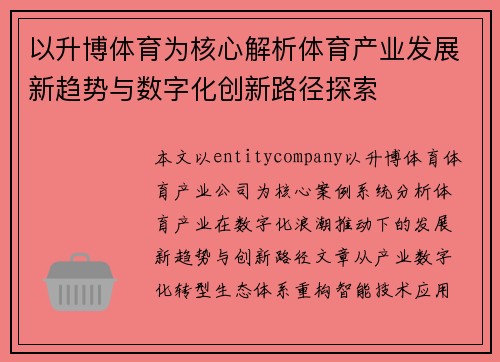 以升博体育为核心解析体育产业发展新趋势与数字化创新路径探索