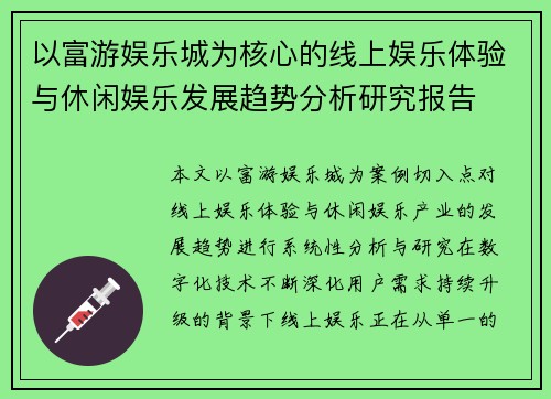 以富游娱乐城为核心的线上娱乐体验与休闲娱乐发展趋势分析研究报告