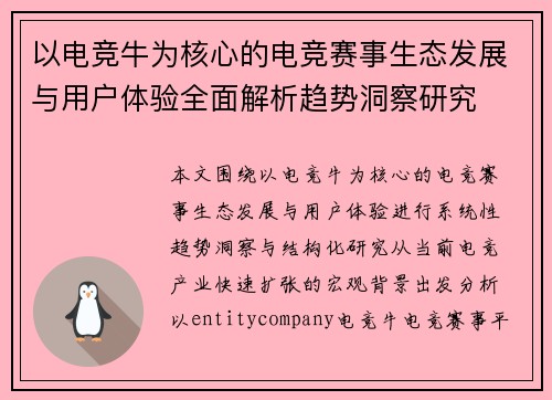 以电竞牛为核心的电竞赛事生态发展与用户体验全面解析趋势洞察研究