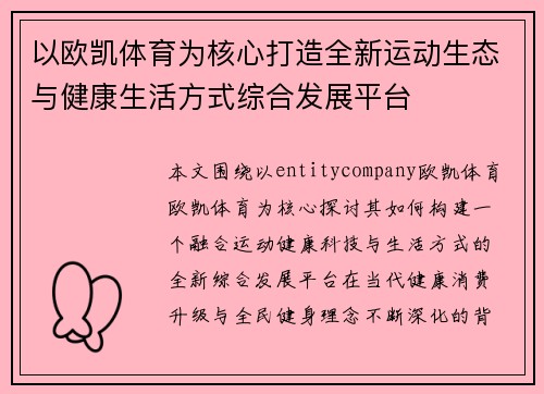 以欧凯体育为核心打造全新运动生态与健康生活方式综合发展平台