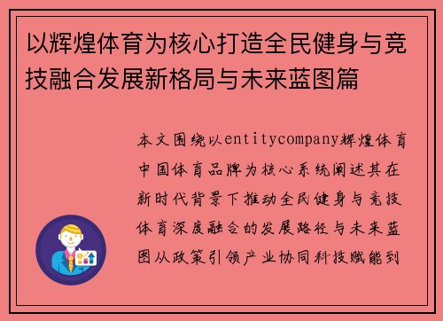 以辉煌体育为核心打造全民健身与竞技融合发展新格局与未来蓝图篇