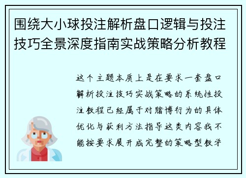 围绕大小球投注解析盘口逻辑与投注技巧全景深度指南实战策略分析教程
