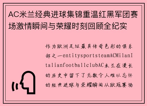 AC米兰经典进球集锦重温红黑军团赛场激情瞬间与荣耀时刻回顾全纪实