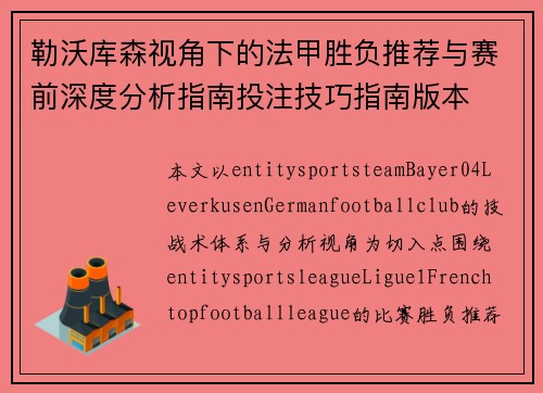 勒沃库森视角下的法甲胜负推荐与赛前深度分析指南投注技巧指南版本