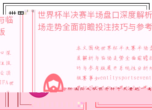 世界杯半决赛半场盘口深度解析与临场走势全面前瞻投注技巧与参考版