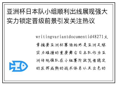 亚洲杯日本队小组顺利出线展现强大实力锁定晋级前景引发关注热议