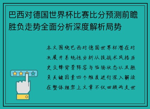 巴西对德国世界杯比赛比分预测前瞻胜负走势全面分析深度解析局势