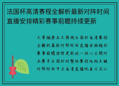 法国杯高清赛程全解析最新对阵时间直播安排精彩赛事前瞻持续更新