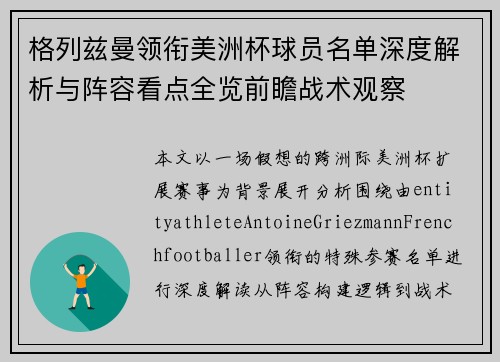 格列兹曼领衔美洲杯球员名单深度解析与阵容看点全览前瞻战术观察