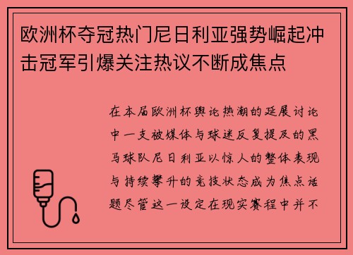 欧洲杯夺冠热门尼日利亚强势崛起冲击冠军引爆关注热议不断成焦点