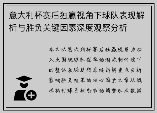 意大利杯赛后独赢视角下球队表现解析与胜负关键因素深度观察分析
