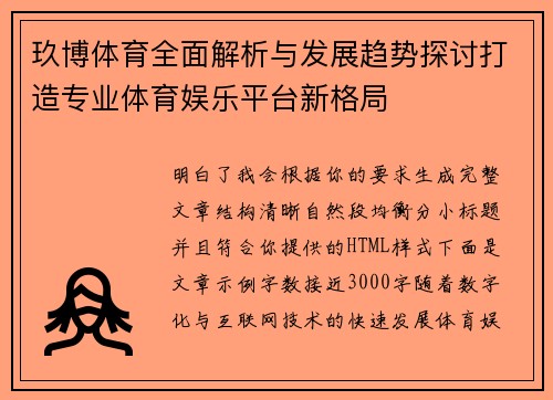 玖博体育全面解析与发展趋势探讨打造专业体育娱乐平台新格局