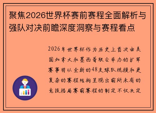 聚焦2026世界杯赛前赛程全面解析与强队对决前瞻深度洞察与赛程看点
