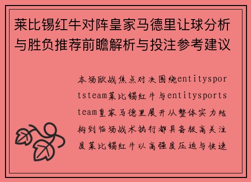 莱比锡红牛对阵皇家马德里让球分析与胜负推荐前瞻解析与投注参考建议