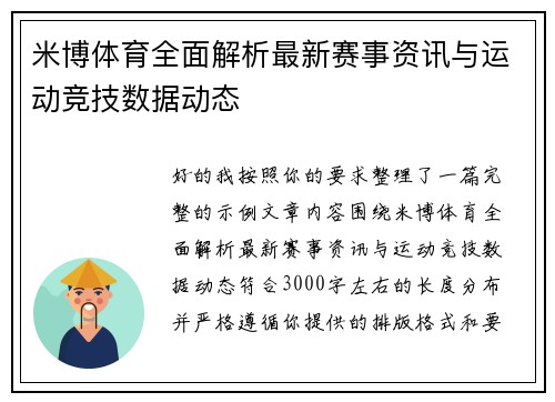 米博体育全面解析最新赛事资讯与运动竞技数据动态