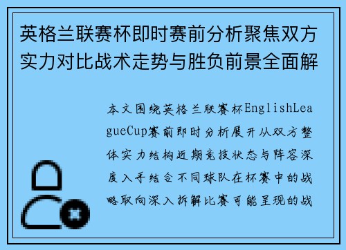 英格兰联赛杯即时赛前分析聚焦双方实力对比战术走势与胜负前景全面解读