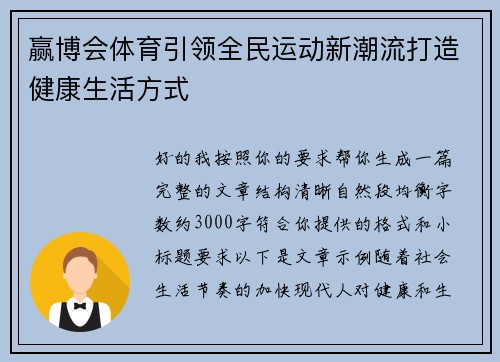 赢博会体育引领全民运动新潮流打造健康生活方式
