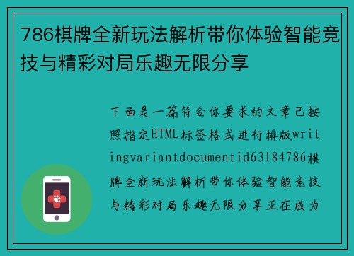 786棋牌全新玩法解析带你体验智能竞技与精彩对局乐趣无限分享