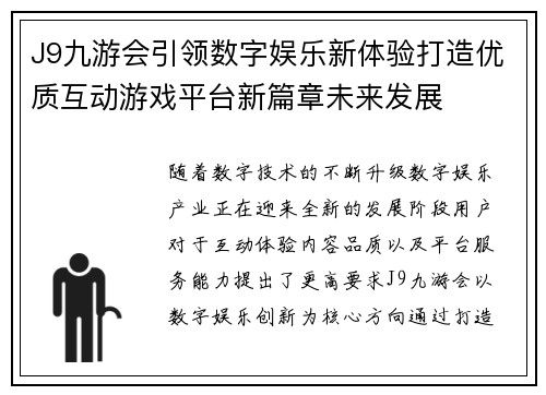 J9九游会引领数字娱乐新体验打造优质互动游戏平台新篇章未来发展