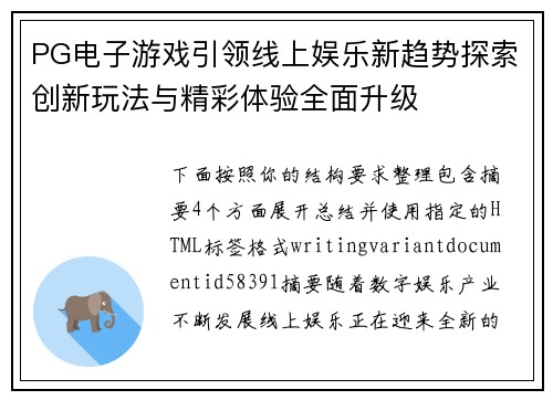 PG电子游戏引领线上娱乐新趋势探索创新玩法与精彩体验全面升级