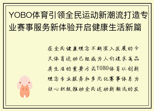 YOBO体育引领全民运动新潮流打造专业赛事服务新体验开启健康生活新篇章