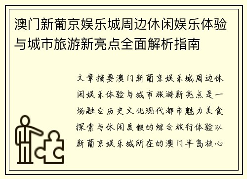 澳门新葡京娱乐城周边休闲娱乐体验与城市旅游新亮点全面解析指南